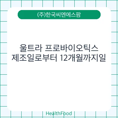 울트라 프로바이오틱스