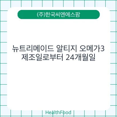 뉴트리메이드 알티지 오메가3