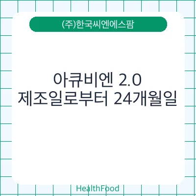 아큐비엔 2.0
