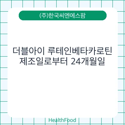 더블아이 루테인베타카로틴