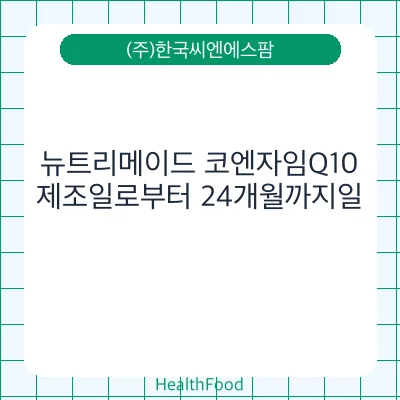 뉴트리메이드 코엔자임Q10