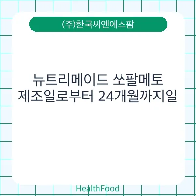 뉴트리메이드 쏘팔메토