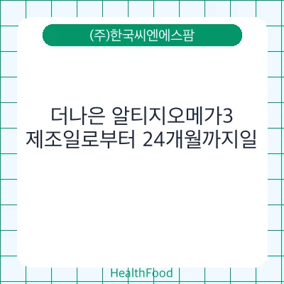 더나은 알티지오메가3