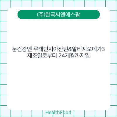 눈건강엔 루테인지아잔틴&알티지오메가3