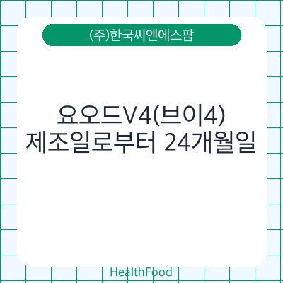 요오드V4(브이4)