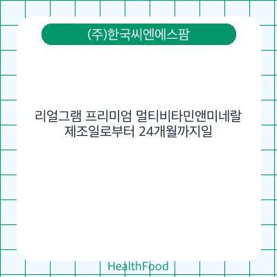리얼그램 프리미엄 멀티비타민앤미네랄