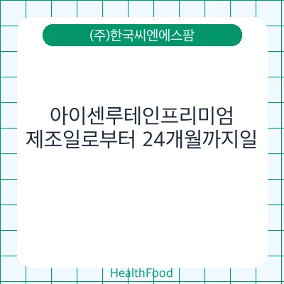 아이센루테인프리미엄