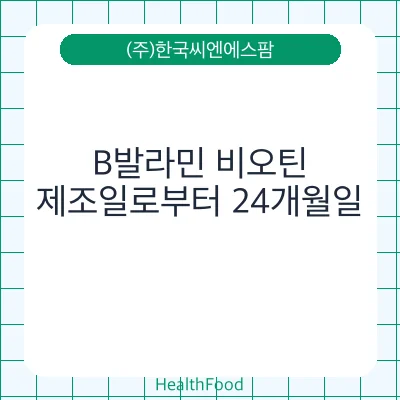 B발라민 비오틴