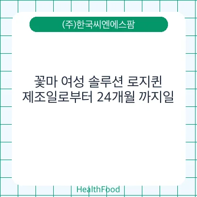꽃마 여성 솔루션 로지퀸