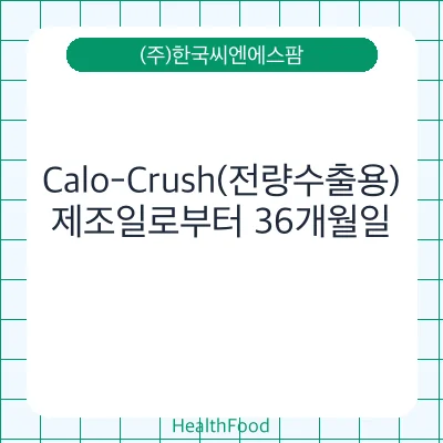 Calo-Crush(전량수출용)