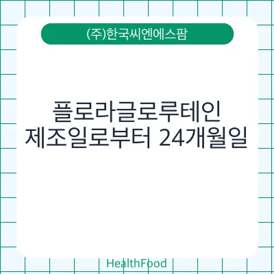 플로라글로루테인