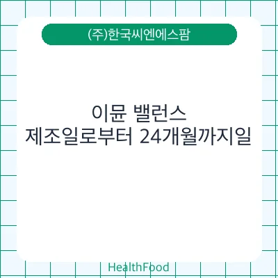 이뮨 밸런스