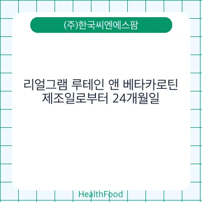 리얼그램 루테인 앤 베타카로틴