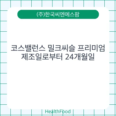 코스밸런스 밀크씨슬 프리미엄