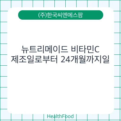 뉴트리메이드 비타민C