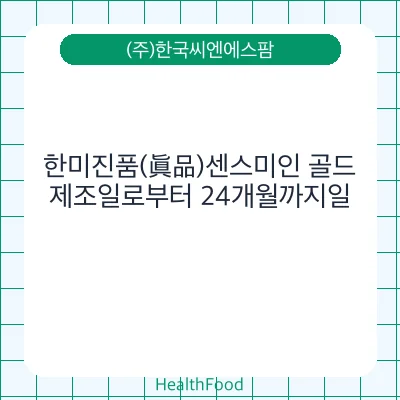 한미진품(眞品)센스미인 골드