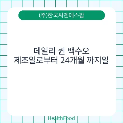 데일리 퀸 백수오