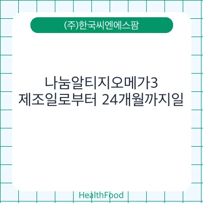 나눔알티지오메가3