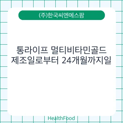 통라이프 멀티비타민골드
