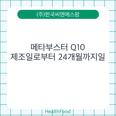 메타부스터 Q10