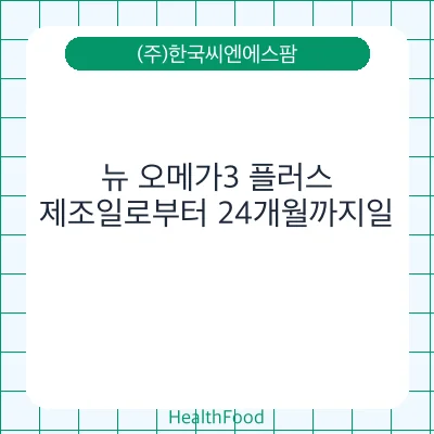 뉴 오메가3 플러스