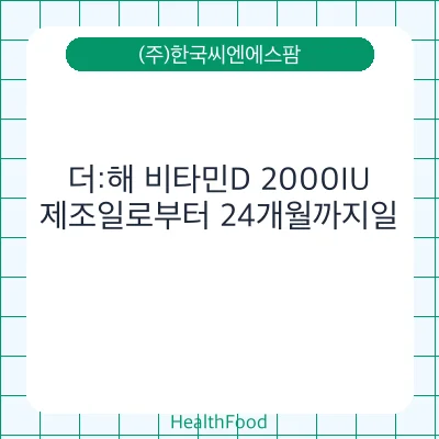 더:해 비타민D 2000IU