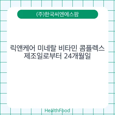 릭앤케어 미네랄 비타민 콤플렉스
