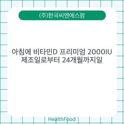 아침에 비타민D 프리미엄 2000IU