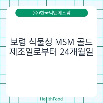 보령 식물성 MSM 골드