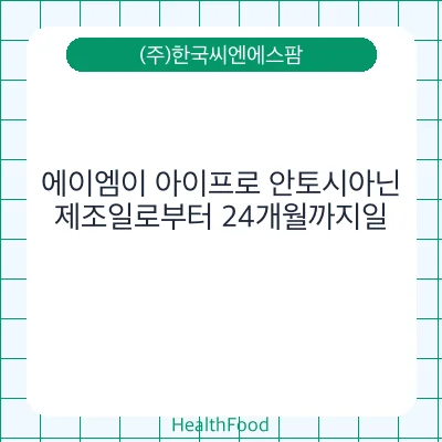 에이엠이 아이프로 안토시아닌