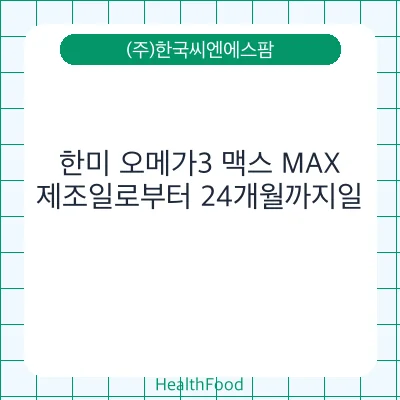 한미 오메가3 맥스 MAX