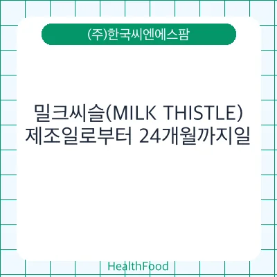 밀크씨슬(MILK THISTLE)