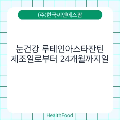 눈건강 루테인아스타잔틴