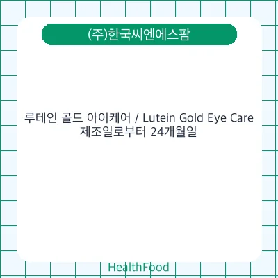 루테인 골드 아이케어 / Lutein Gold Eye Care