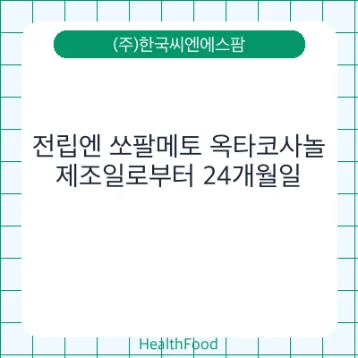 전립엔 쏘팔메토 옥타코사놀