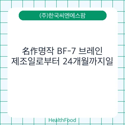 名作명작 BF-7 브레인