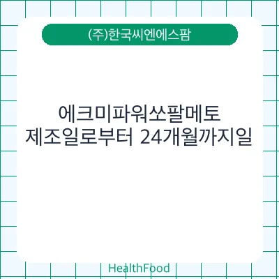 에크미파워쏘팔메토