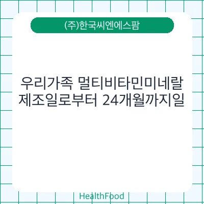 우리가족 멀티비타민미네랄