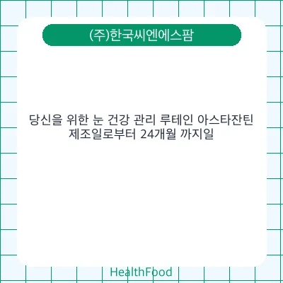 당신을 위한 눈 건강 관리 루테인 아스타잔틴