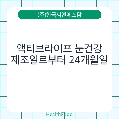액티브라이프 눈건강