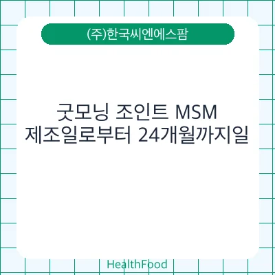 굿모닝 조인트 MSM