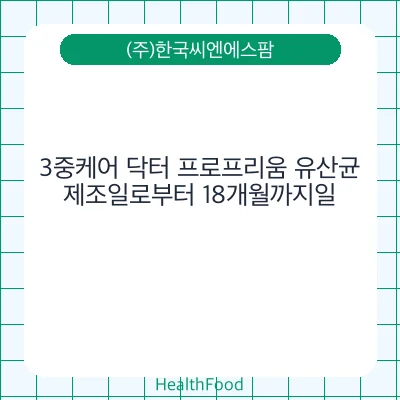 3중케어 닥터 프로프리움 유산균