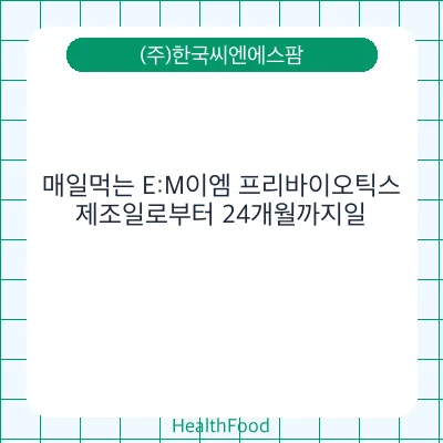 매일먹는 E:M이엠 프리바이오틱스