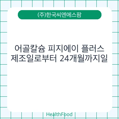 어골칼슘 피지에이 플러스
