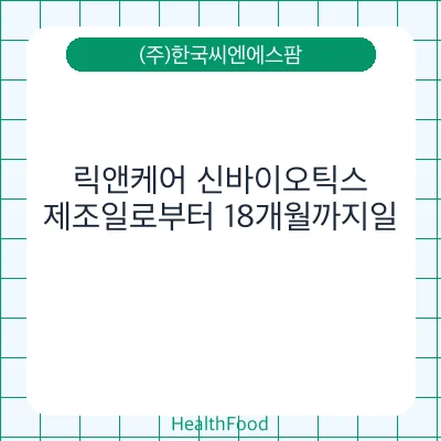 릭앤케어 신바이오틱스