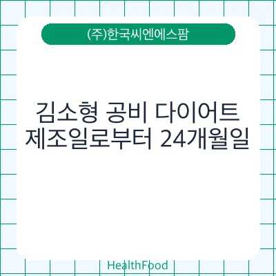 김소형 공비 다이어트