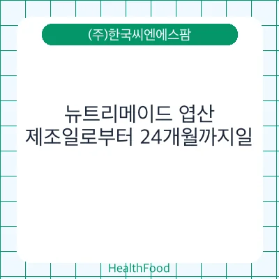뉴트리메이드 엽산
