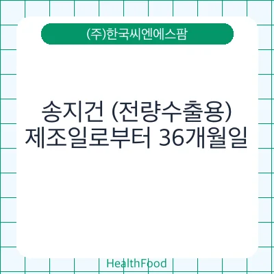 송지건 (전량수출용)