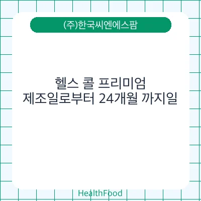 헬스 콜 프리미엄