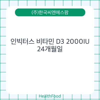 인빅터스 비타민 D3 2000IU
